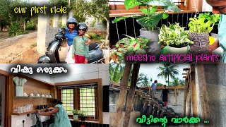 🙄A DAY🥰വീടിന്റെ sunshade വാർക്ക🤗arificial plants🌱കട്ടപ്പയെക്കൂടി ആദ്യ യാത്ര 🏍️🏍️