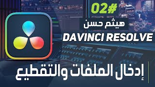 كيفيه ادخال الملفات وتقطيع الفيديوهات دافنشي ريزولف | Davinci Resolve 18