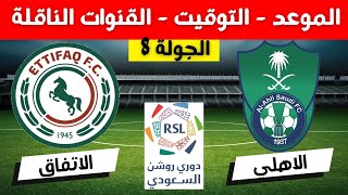 موعد مباراة الاهلي والاتفاق في الجولة الثامنة من دوري روشن السعودي 2023 2024