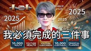 2025 我立了三個旗 最後一個你絕對有同感！🎯 拼命努力也有遺憾？2025年，我立下這3個願望改變自己！