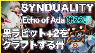 【SYNDUALITY Echo of Ada】黒塗りラビット+2をクラフトする骨 第22話【シンデュアリティ/Vtuber】