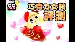 【評測】SS級 巧克力女孩 # 妖怪手錶噗尼噗尼