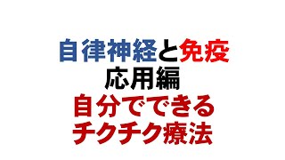 自律神経と免疫　応用編　自分でできるチクチク療法