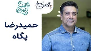 Cafe Aparat 97 | کافه آپارات 97 - حمیدرضا پگاه