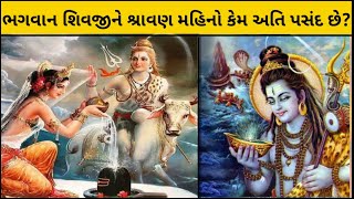 Shravan mass no mahima ॥ ભગવાન શિવને શ્રાવણ માસ કેમ અતિપ્રિય છે?