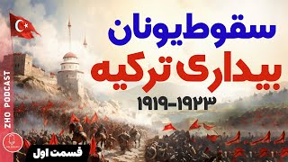 رازهای جنگ ترکیه و یونان 1919-1923 برنامه اول