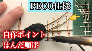 【PECOレール仕様】自作ポイントレールのはんだ順序を徹底解説【極秘マニュアル】