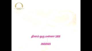 தேவ பலன் தவக்காலம் நாள் -31 29/3/23 தினம் ஒரு மன்னா