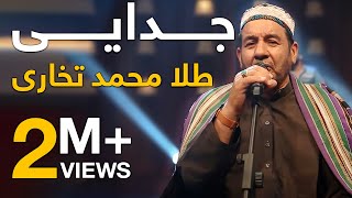 پیپسی ساز و سرود - طلا محمد تخاری - جدایی / Pepsi’s Saaz O Surood - Tela Mohammad Takhari - Judai