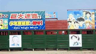 名探偵　コナン　鳥取県北栄町　巨大迷路　②　【Detective Conan】