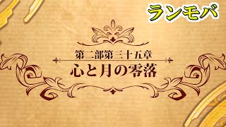 【ランモバ】　心と月の零落　第二部三十五章　ストーリー