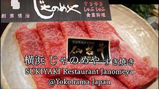 【すき焼き】横浜 伊勢佐木町「じゃのめや」ですき焼きランチ　Sukiyaki Janomeya at Yokohama