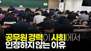 (※시청자질문) 공무원 경력이 사회에서 인정하지 않는 이유