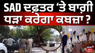 Akali Dal ਦਾ ਦਫ਼ਤਰ Police ਛਾਉਣੀ 'ਚ ਤਬਦੀਲ, ਬਾਗ਼ੀ ਧੜੇ ਵੱਲੋਂ ਕਬਜ਼ੇ ਦਾ ਖ਼ਦਸ਼ਾ | Chandigarh News | N18V