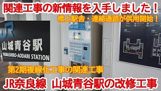 【改修工事】No845 追加情報を得ました！ JR奈良線 山城青谷駅の改修工事　#jr奈良線 #山城青谷駅 #橋上駅舎