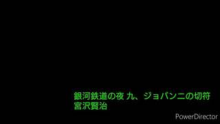 ＊朗読＊宮沢賢治｢銀河鉄道の夜｣ 九、ジョバンニの切符 ③