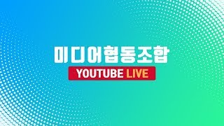 [LIVE 맹경순의 아름다운 세상] 4월 8일-연진의 음악싸롱