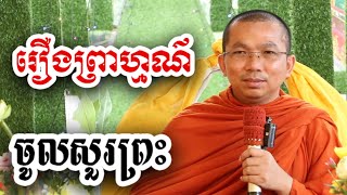 រឿងព្រាហ្មណ៌ ចូលសួរព្រះ - ទេសនា ជួន កក្កដា-KH Choun kakada 2024