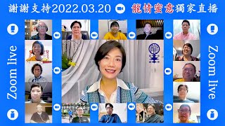 《傳奇》謝謝支持2022.03.20 龍情蜜意獨家Zoom直播, 香港旺角小龍女龍婷