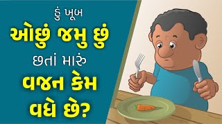 હું ખૂબ ઓછું જમુ છું છતાં મારું વજન કેમ વધે છે?