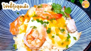 ไข่ขยี้กุ้ง น่ากินหนักมาก‼️ แค่มีไข่ กับกุ้ง เมนูไข่ง่ายๆใน 5 นาที|Shrimp scrambled egg|ครัวแม่ผึ้ง