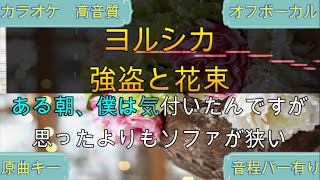 強盗と花束/ヨルシカ【カラオケ/神再現率】原曲キー/オフボーカル【高音質/生演奏】【音程バー】