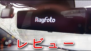 [MAZDA3] Rayfotoミラー型ドライブレコーダーをレビュー、夜間の写りがいい [レビュー]