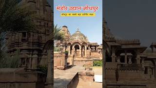 मंडोर उद्यान का दृश्य/जोधपुर का सबसे बड़ा दर्शनीय स्थल #travel #jodhpur #rajasthan #trending #shorts