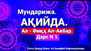 Мундарижа Ақийда 1 дарс. Ал-Фиқҳул Ал-Акбар.  Устоз Довуд Ҳожи  Ал Ҳанафий Ҳафизаҳуллоҳи.