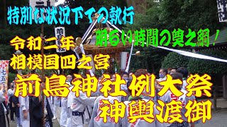 令和二年 神奈川県平塚市四之宮 前鳥神社例大祭 神輿渡御