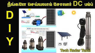 SOLAR DC PUMP || நீங்களே செய்யலாம் சோலார் DC பம்ப்