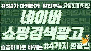 [네이버쇼핑검색광고] 효율 개선에 필요한 전략 4가지!  5년차 에이전시 마케터가 알려주는, 찐꿀팁!