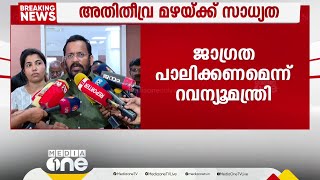 കേരളത്തിൽ അതിതീവ്ര മഴയ്ക്ക് സാധ്യത; ജാഗ്രത പാലിക്കണമെന്ന് റവന്യൂ മന്ത്രി; 3 ജില്ലകളിൽ റെഡ് അലേർട്ട്