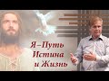 Я − Путь, Истина и Жизнь | Иисус Христос |  Проповедь