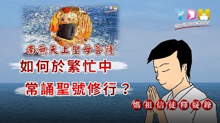 如何於繁忙中常誦聖號修行？【媽祖信徒釋疑錄】