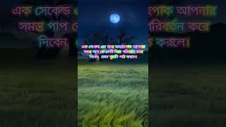 এক সেকেন্ডের মধ্যে আল্লাহপাক আপনার সমস্ত পাপকে নেকী দিয়ে পরিবর্তন করবেন - এই বিশেষ দোয়াটি পাঠ করুন