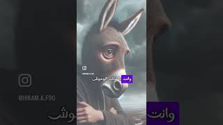 قال الحمار للأسد: يا أسد …