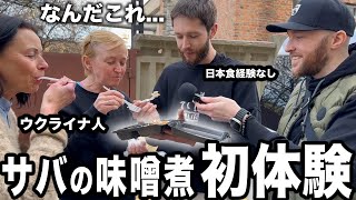 ウクライナ人にサバの味噌煮定食を食べさせてみたら反応が面白すぎました笑【ハルキウ支援】