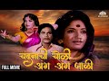 Chandanachi Choli Anga Anga Jali | संध्या ह्यांचा सुप्रसिद्ध सिनेमा | Sandhya | Arun Sarnaik
