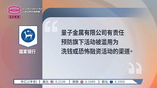 QMSB业务未获核实  国行促勿混淆视听【2024.01.22 八度空间华语新闻】