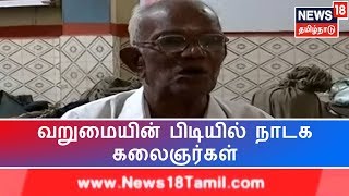 நாடக கலைஞர்களுக்கு சினிமா வாய்ப்பு தர வேண்டும் | வறுமையின் பிடியில் நாடக கலைஞர்கள்