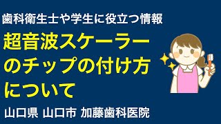 歯科衛生士 超音波スケーラーチップの付け方について