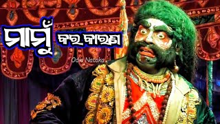 ମାମୁଁ କର କାରଣ | Ramayan Lanka Kanda | Balika Rama Nataka Chhima Khurdha | Odia Nataka Presents