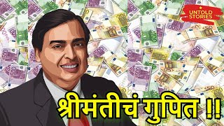 श्रीमंतीचं गुपित !!🔴Secret of Billionaires Marathi🔴 Shrimant Kase Banvave