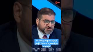 Փաշինյանին ավելի լավ է մատաղ ուտելու տարեք #antifake_am #imnemnimi #podcast