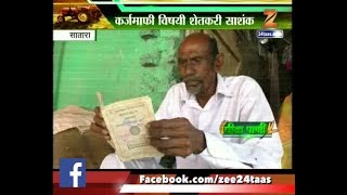 Peekpani | Satara | When Will Farmer Get Benifit From Farm Loan Waiver