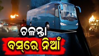 ଜଳିଗଲା ଯାତ୍ରୀବାହୀ ବସ୍  || Dinanka Tv || Bus || Fire ||