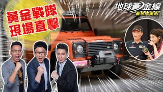 《黃金戰隊直擊》車原來是這樣進攝影棚的! 地球黃金線