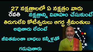 27 నక్షత్రాలలో ఏ నక్షత్రం వారు రేవతి  నక్షత్రాన్ని వివాహం చేసుకుంటే తిరుగులేని కోటీశ్వరులు