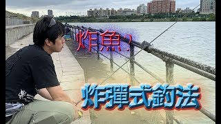 【釣魚魅力】史上最強炸彈式霸王鉤釣法~輕鬆釣魚趣 (前篇)